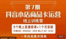 茂隆·抖音小店商品卡运营第七期,6.26-6.30日5天直播线上训练营课程