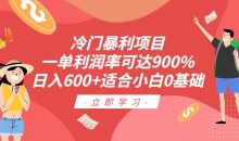 冷门暴利项目,一单利润率可达900%,日入600+适合小白0基础(教程+素材)【揭秘】