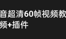 外面收费2300的抖音高清60帧视频教程,保证你能学会如何制作视频(教程+插件)