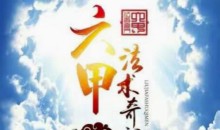 妙山人《六甲法术奇门高级面授班》录音+面授资料完整电子版