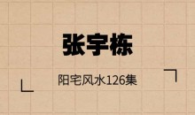 张宇栋 阳宅风水126集