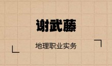 谢武藤-地理职业实务课程录像14集