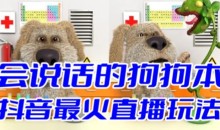 抖音最新最火无人直播玩法会说话的狗狗本弹幕礼物互动小游戏(游戏软件+开播教程+直播间搭建指导)