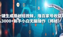 AI一键生成原创短视频,撸百家号收益月入3000+新手小白无脑操作(揭秘)