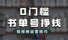 2023市面价值1988元的书单号2.0最新玩法,轻松月入过万