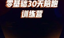 好物分享零基础30天打卡训练营,账号定位、剪辑、选品、小店、千川