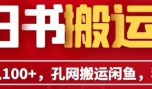 单号日入100+,孔夫子旧书网搬运闲鱼,长期靠谱副业项目(教程+软件)