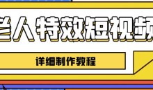老人特效短视频创作教程,一个月涨粉5w粉丝秘诀新手0基础学习【全套教程】