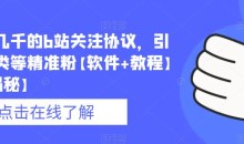 价值几千的b站关注协议,引流各类等精准粉【软件+教程】