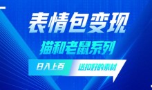 发表情包一天赚1000+,抖音表情包究竟是怎么赚钱的?分享我的经验【拆解】