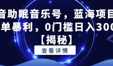 抖音助眠音乐号,蓝海项目,简单暴利,0门槛日入300+【揭秘】