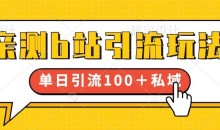 亲测b站引流玩法,单日引流100+私域,简单粗暴,超适合新手小白