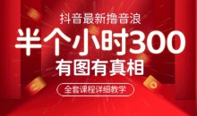 最新抖音撸音浪教学,半小时300米,不露脸不出境,两三场就能拉爆直播间