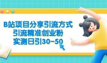 B站项目分享引流方式,引流精准创业粉,实测日引30-50【揭秘】