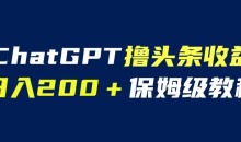 ChatGPT解放双手撸头条收益,日入200保姆级教程,自媒体小白无脑操作【揭秘】