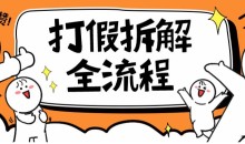 2023年打假全套流程,7年经验打假拆解解密0基础上手【仅揭秘】