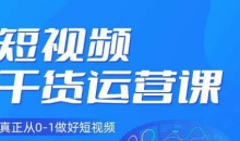 小龙社长·短视频干货运营课,真正从0-1做好短视频