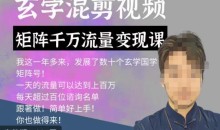 玄学国学神秘学矩阵流量变现课,带你操作如何透过强大的矩阵号流量变现