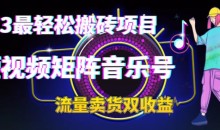 2023最轻松搬砖项目,短视频矩阵音乐号流量收益+卖货收益