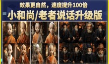 小和尚/老者图片会说话项目升级版,简单利用图片制作视频,快速起号