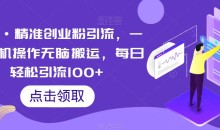 云逸·精准创业粉引流,一部手机操作无脑搬运,每日轻松引流100+