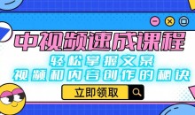 中视频速成课程:轻松掌握文案、视频和内容创作的秘诀