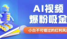 外面收费1980最新AI视频爆粉吸金项目【详细教程+AI工具+变现案例】