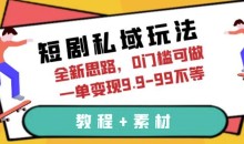 短剧私域玩法,全新思路,0门槛可做,一单变现9.9-99不等(教程+素材)