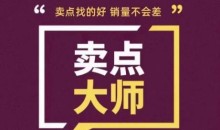 卖点大师,轻松找卖点,产品差异化,卖点找的好销量不会差
