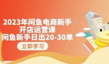 2023年闲鱼电商新手开店运营课:闲鱼新手日出20-30单(18节-实战干货)