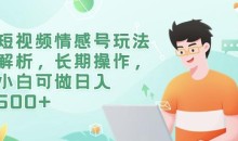 短视频情感号玩法解析,长期操作,小白可做日入500+【揭秘】