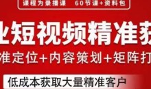 流量为王,企业短视频精准获客,手把手分享实战经验,助力企业低成本获客