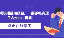 卖游戏长期蓝海项目,一部手机实现日入200+【拆解】