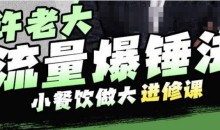 许老大流量爆锤法,小餐饮做大进修课,一年1000家店亲身案例大公开