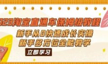 2023淘宝直通车保姆级教程:新手从0快速成长实操,新手多方位全能教学