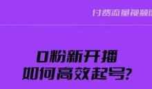 新号0粉开播,如何高效起号?新号破流量拉精准逻辑与方法,引爆直播间