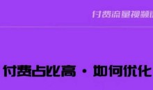 波波-付费占比高,如何优化?只讲方法,不说废话,高效解决问题!