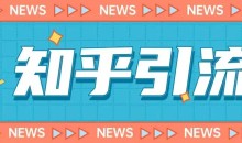 价值999的23年知乎引流课程,小白也能轻松日引200+粉