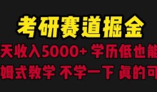 考研赛道掘金,一天5000+学历低也能做,保姆式教学,不学一下,真的可惜