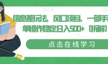 信息差玩法,风口项目,一部手机简单操作稳定日入500+【拆解】