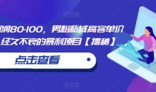 一单利润80-100,男粉私域高客单价玩法,经久不衰的暴利项目