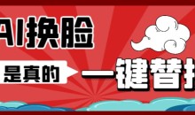 AI换脸替换工具离线版V1.2+保姆级视频教程(一键操作,小白一看就会)一张图实现视频或者图片换脸