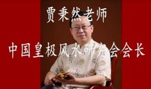 贾秉然-皇极六爻实战 32集