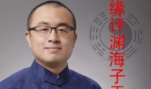 王释缘讲《渊海子平》98集音频
