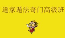 道家阴盘奇门遁甲正藩堂 35集视频