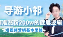 埃德蒙导游小祁,精准涨粉200w的底层逻辑,短视频营销基本思路