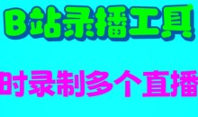 B站录播工具,支持同时录制多个直播间【录制脚本+使用教程】