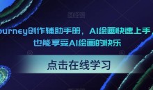 midjourney创作辅助手册,AI绘画快速上手,小白也能享受AI绘画的快乐