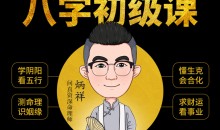 八字基础命理课程