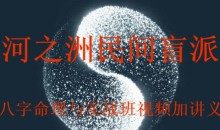 河之洲民间盲派八字命理与实战视频加讲义